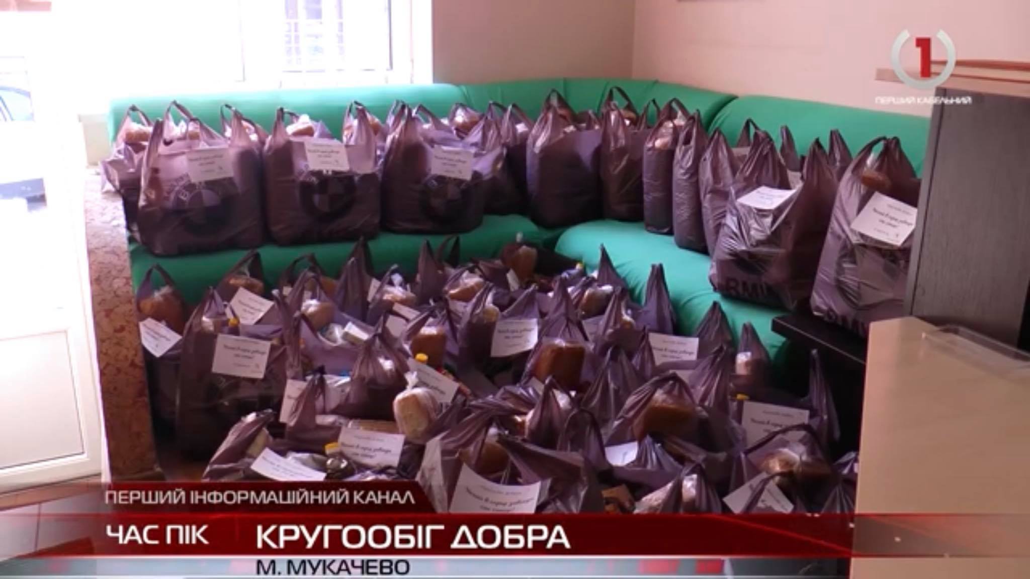 Кругообіг добра: волонтери Мукачева допомогли малозабезпеченим (ВІДЕО)