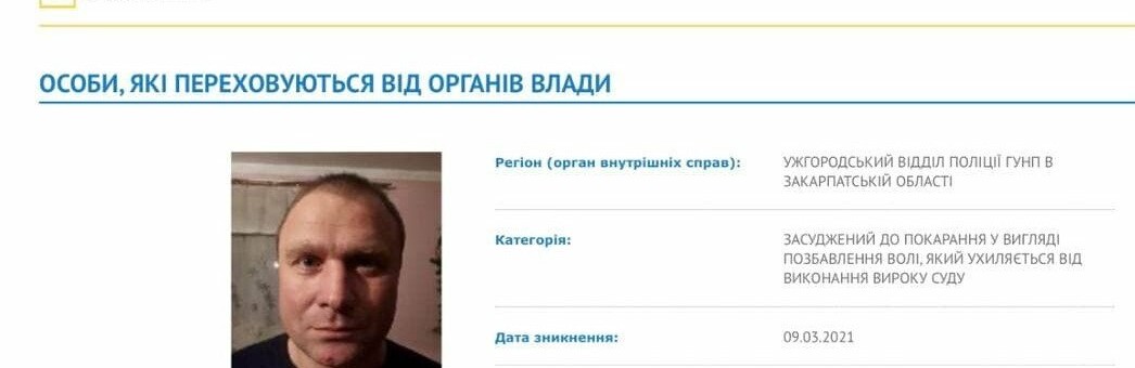 Поліція розшукує засудженого закарпатського активіста Павла Павлова