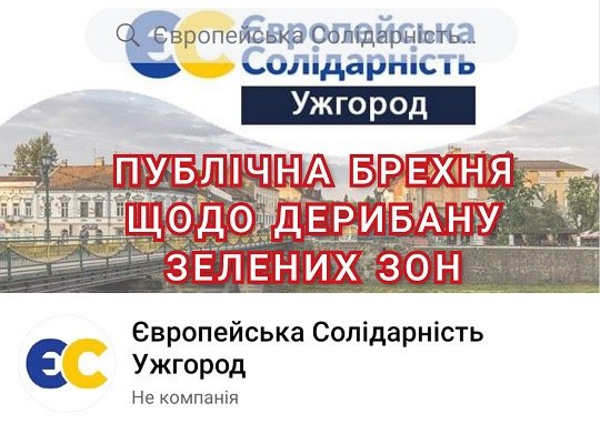 Ужгородців обурила публічна брехня міської "Європейської Солідарності", яка намагалася виправдати земельний "дерибан" (ФОТО)