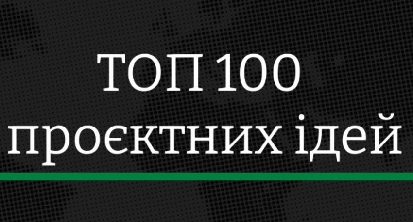 «ТОП-100 проєктних ідей Закарпаття»: стартував прийом заявок