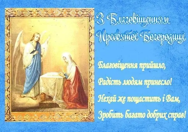 7 квітня - Благовіщення Пресвятої Богородиці, історія свята, привітання, листівки