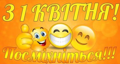1 квітня: привітання та листівки. Як розіграти друзів у День сміху