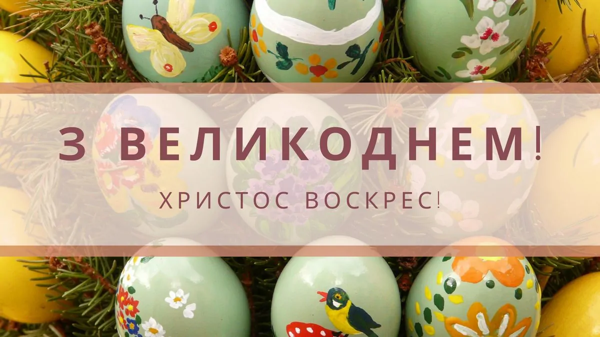 4 квітня - католицька пасха: привітання, картинки, традиції на свято | Новини Закарпаття - pershij.com.ua