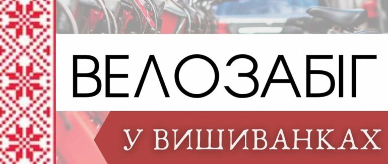 Запрошено всіх: в Ужгороді проведуть велозабіг у вишиванках