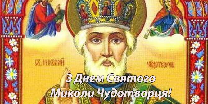 День Миколи Чудотворця, свято, релігія, традиції, привітання