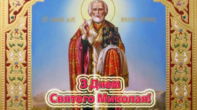 День Миколи Чудотворця, свято, релігія, традиції, привітання