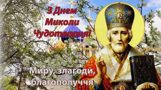 День Миколи Чудотворця, свято, релігія, традиції, привітання