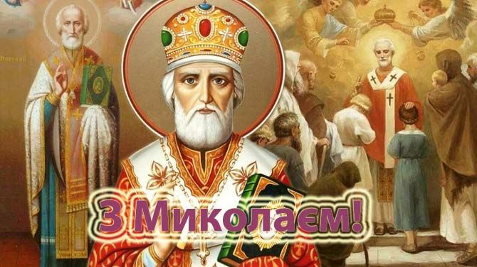 День Миколи Чудотворця, свято, релігія, традиції, привітання