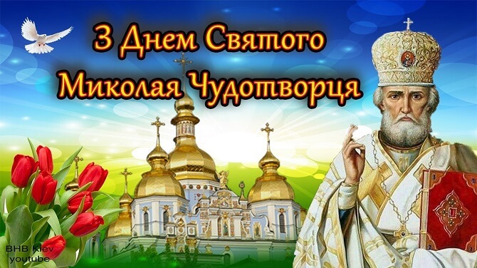 День Миколи Чудотворця, свято, релігія, традиції, привітання