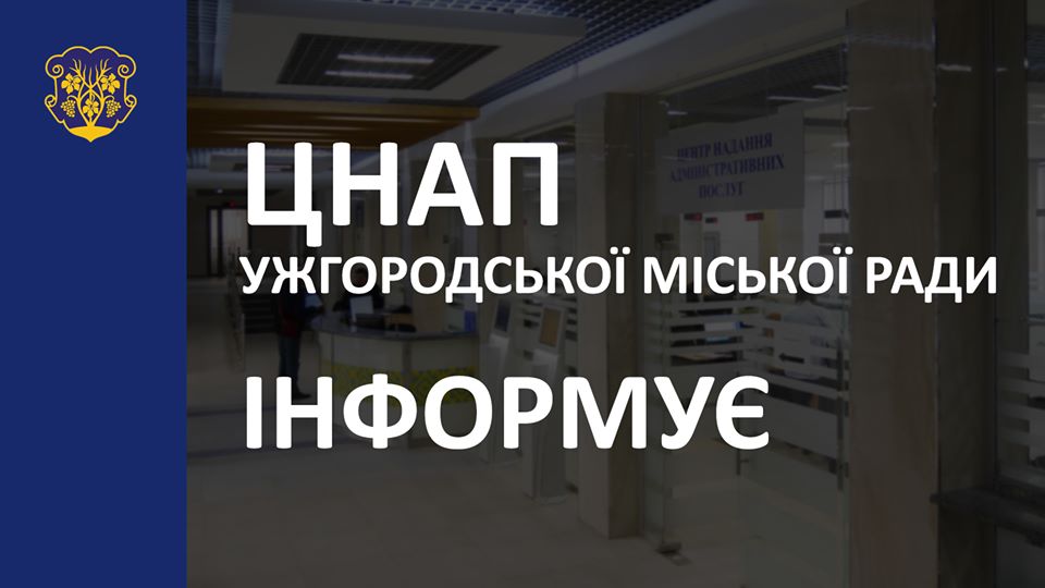 Зміни у законодавстві: ужгородський ЦНАП припиняє прийом документів для надання окремих послуг