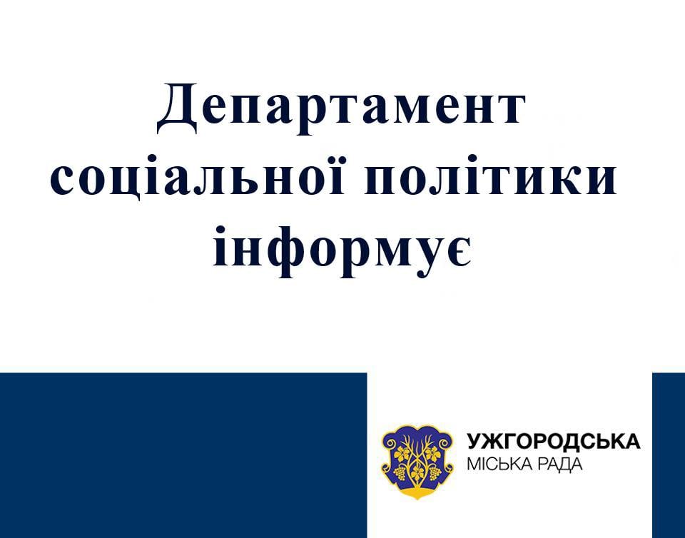 Департамент соцполітики Ужгородської міськради звертається до отримувачів субсидій