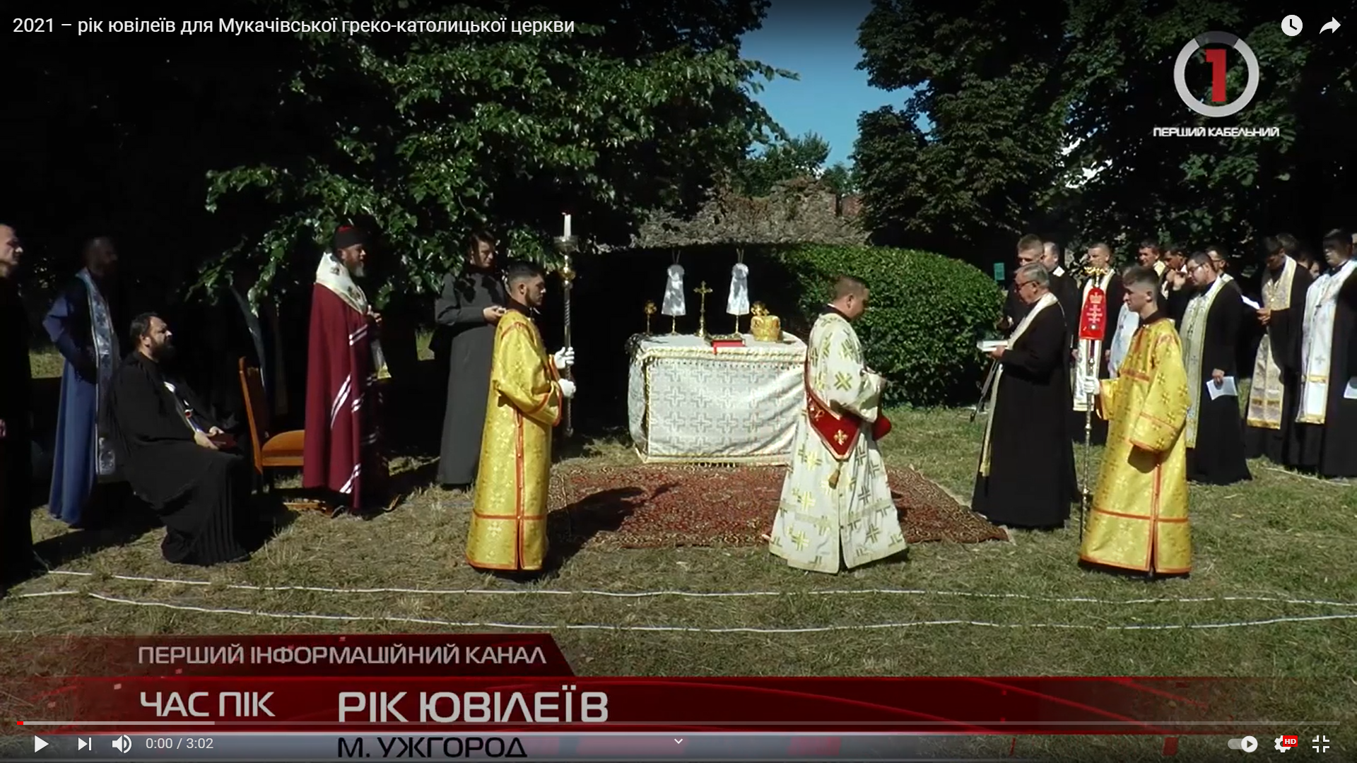 2021 – рік ювілеїв для Мукачівської греко-католицької церкви (ВІДЕО)