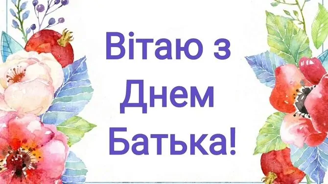 Подари улыбку даже за тысячи миль! Поздравления с Днем отца 2023 в картинках