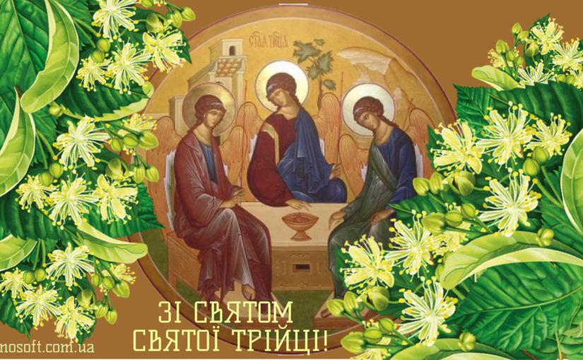 З Трійцею – найкращі привітання із Зеленими святами у віршах, прозі й картинках